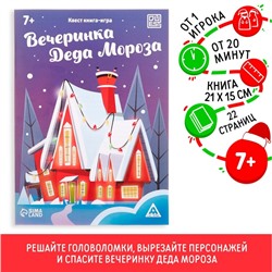 Квест-книга игра «Вечеринка Деда Мороза», 22 страницы