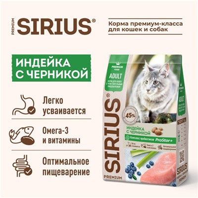 Сухой корм SIRIUS для кошек с чувствительным пищеварением, индейка с черникой, 1,5 кг