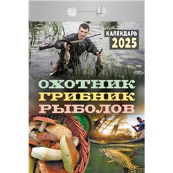 Календарь отрывной 2025г. "Охотник, грибник, рыболов" (ОКА1125)