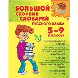 Большой сборник словарей русского языка 5-9 классы (Артикул: 16239)