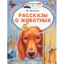 Рассказы о животных. М.Пришвин (Артикул: 42517)