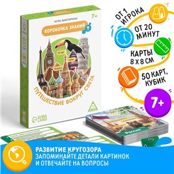 Игра-викторина «Коробочка знаний. Путешествие вокруг света», 7+