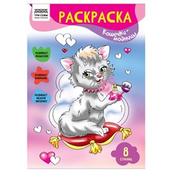 Раскраска ТРИ СОВЫ А4 "Кошечки-модницы" (РА4_56222) 8стр.