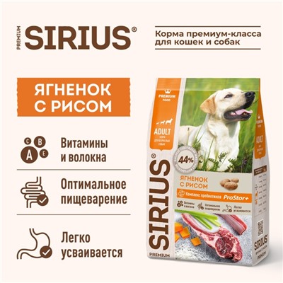 Сухой корм SIRIUS для собак, ягненок/рис, 15 кг