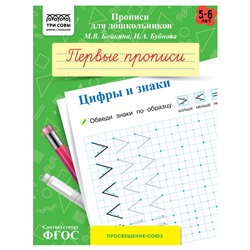 Пропись дошкольника ТРИ СОВЫ А5 "Первые прописи. Цифры и знаки" 5-6 лет (ПрА5_8_58338) 8стр.