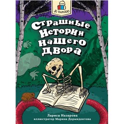 Книжка "Я читаю. Страшные истории нашего двора" (34735-3) 96стр.