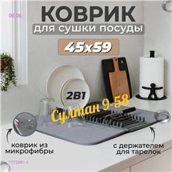 Коврик для сушки 1772981-1