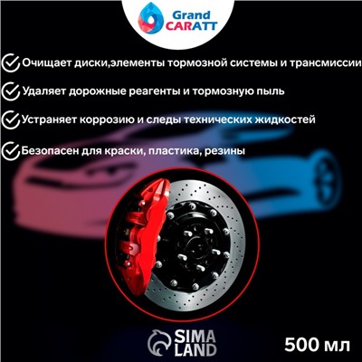 Очиститель дисков и тормозов Grand Caratt, 500 мл, 014