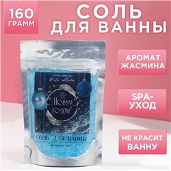 Соль для ванны  "С Новым годом!" 160 г, аромат жасмин