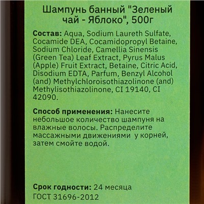 Шампунь банный "Зеленый чай - Яблоко" 500 мл с дозатором