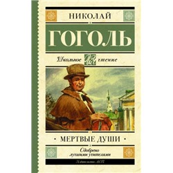 Мертвые души. Н.Гоголь (Артикул: 39898)