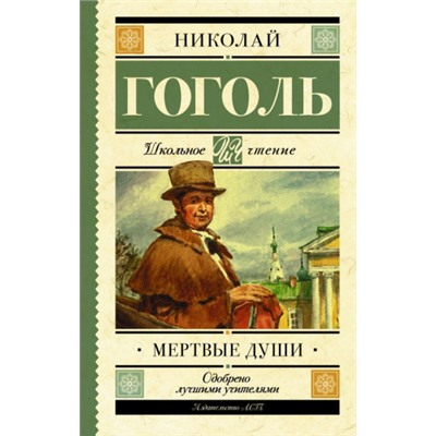 Мертвые души. Н.Гоголь (Артикул: 39898)