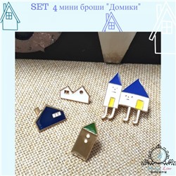 Брошки-значки SET 4 пр."Домики"