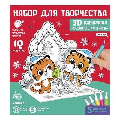 3D-раскраска «Озорные тигрята», 3 в 1