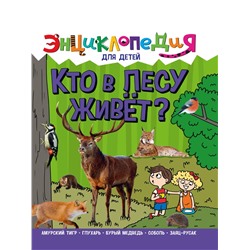 Книжка "Энциклопедия для детей. Кто в лесу живет?" (32117-9)
