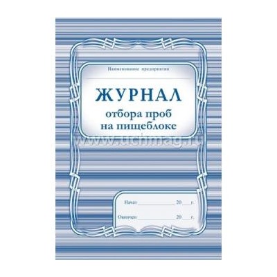 Журнал отбора проб на пищеблоке КЖ-138 А4 200 стр. Торговый дом "Учитель-Канц" {Россия}