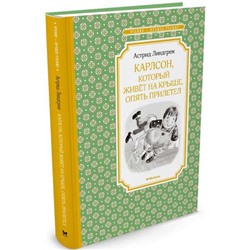 Карлсон, который живёт на крыше, опять прилетел. А.Линдгрен (Артикул: 24180)