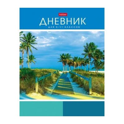 Дневник для старших классов (твердая обложка) "Дорога к морю" Со справ.инф. (073966) 27081 Хатбер {Россия}