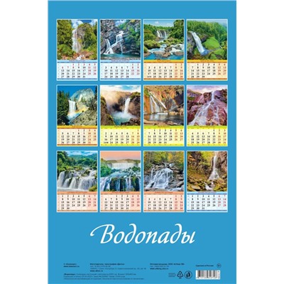 Календарь настен. перекид., с ригелем, 320*480мм, 2025г. "Водопады" (0525002)