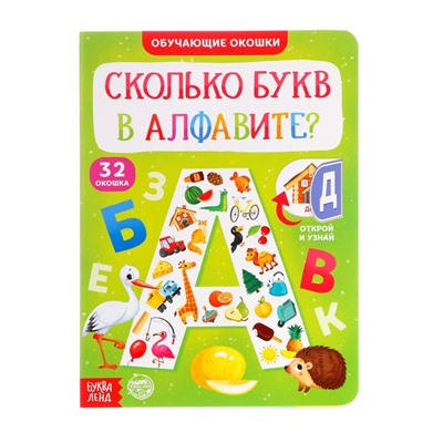 Обучающий набор «Сколько букв в алфавите?», парные пазлы + картонная книга с окошками