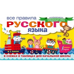 Все правила русского языка в схемах и таблицах для начальной школы (Артикул: 28958)