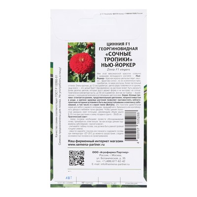 Семена цветов цинния георгиновидная сочные тропики F1 "Нью-Йоркер", 4 шт.