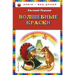 Волшебные краски. Е.Пермяк (Артикул: 28225)