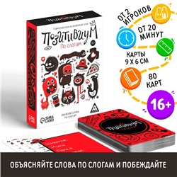 Карточная игра на объяснение слов «Позитивиум. По слогам», 80 карт