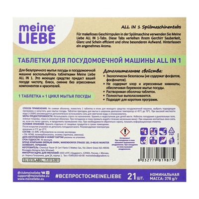 Таблетки для посудомоечных машин Meine Liebe All in 1, 21 шт.