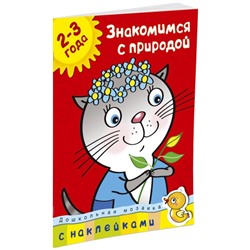 Знакомимся с природой 2-3 года (с наклейками) (Артикул: 23273)