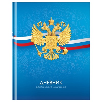 Дневник тв. об., 1-11 кл. "Дневник российского школьника" (Д5т40_лм 12670, BG) матовая ламинация