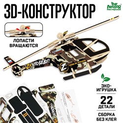 Конструктор 3Д «Вертолёт операция Z»
