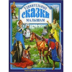 Удивительные сказки малышам. Гримм (Артикул: 17151)