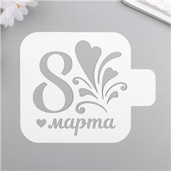 Трафарет пластик "8 марта,сердечки" 9x9 см