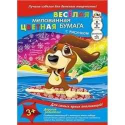 Набор цветной бумаги веселой мелованной двусторонней А4  8л 8цв "Щенок-серфингист" С2804-03 АппликА {Россия}