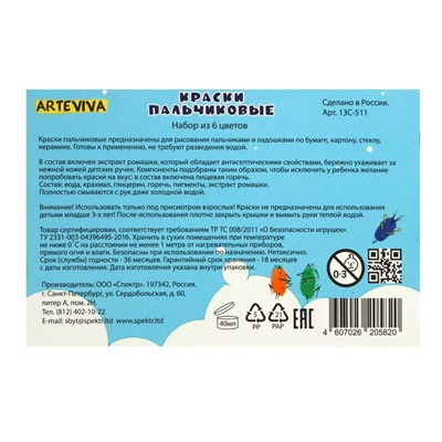 Краски пальчиковые Спектр, набор 6 цветов х 40 мл, 240 мл, с ромашкой, ARTEVIVA (от 3-х лет)