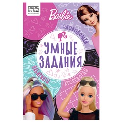 Книжка "Умные задания. Barbie" А5 (КзА5_56036, "ТРИ СОВЫ") 16стр.