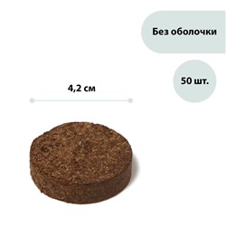 Таблетки торфяные, d = 4.2 см, без оболочки, набор 50 шт.