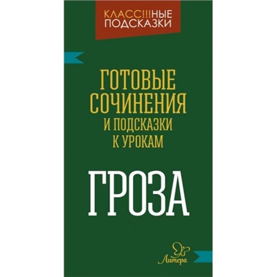 Готовые сочинения и подсказки к урокам Гроза (Артикул: 26547)