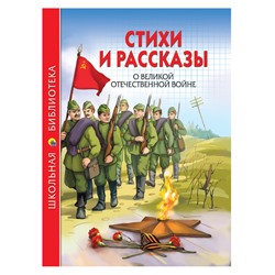Книжка "Школьная библиотека. Стихи и рассказы о ВОВ" (26786-6)