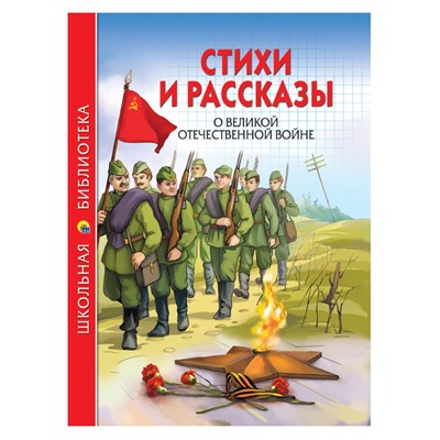 Книжка "Школьная библиотека. Стихи и рассказы о ВОВ" (26786-6)