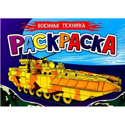 Раскраска Проф-Пресс А5 "Для мальчиков. Военная техника" (28622-5)