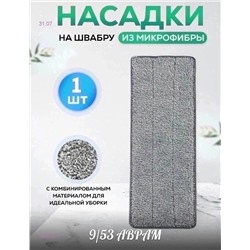 Насадка на швабру 1800326-1