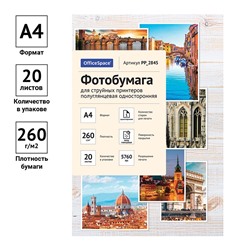 Фотобумага OfficeSpace для струйной печати А4 260г/м2,  20л. одност.полуглянцевая (PP_2845)