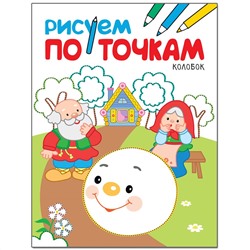 Книжка "Рисуем по точкам. Колобок" (МС11137)