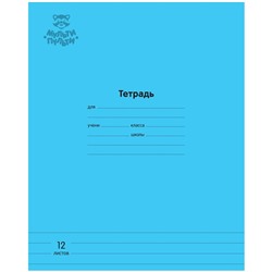 Тетрадь 12л. Мульти-Пульти линия "Однотонная. Голубая" (ТД12л70_43332) обложка - мелованный картон, блок офсет 70 г/м2