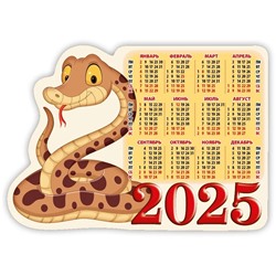 Календарь магнитный, с вырубкой, 158*112мм, 2025г. "Год змеи. Вид 1" (3525001)
