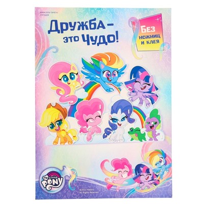 3D конструктор из пенокартона «Дружба - это чудо», 1 лист, My Little Pony