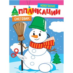 Новогодние аппликации "Снеговик" (31856-8)