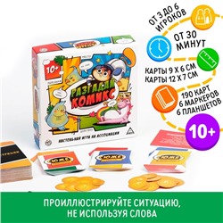 Настольная игра «Разгадай комикс» на ассоциации, 10+